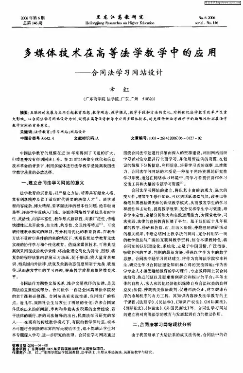 多媒体技术在高等法学教学中的应用——合同法学习网站设计