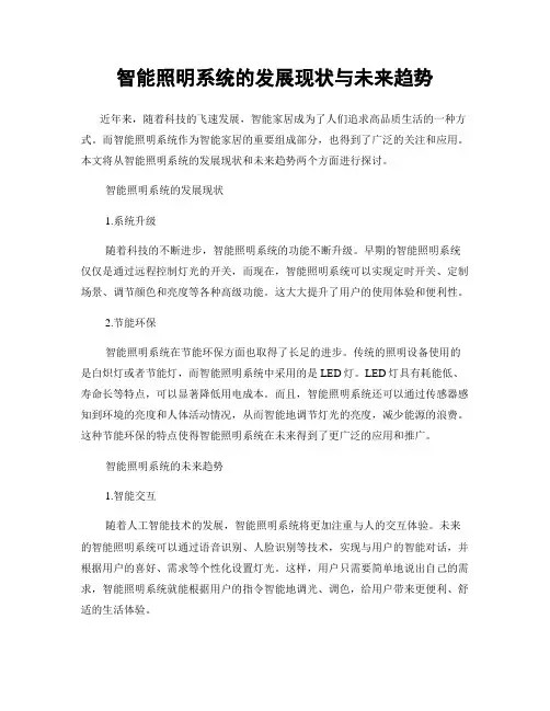 智能照明系统的发展现状与未来趋势