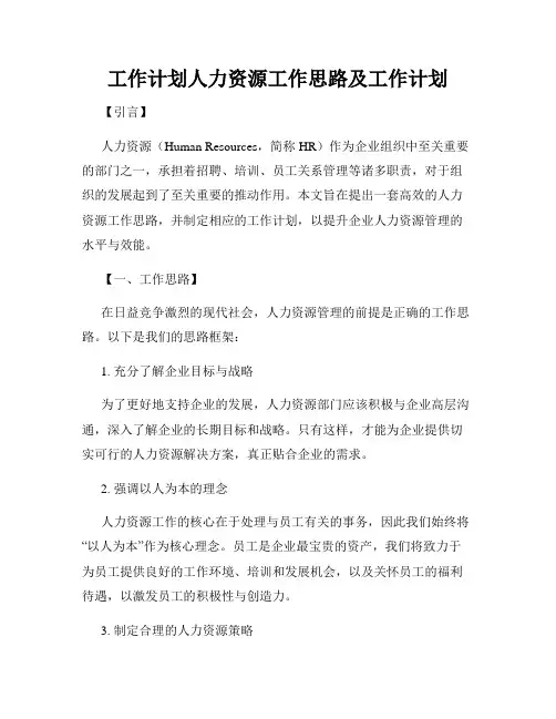 工作计划人力资源工作思路及工作计划