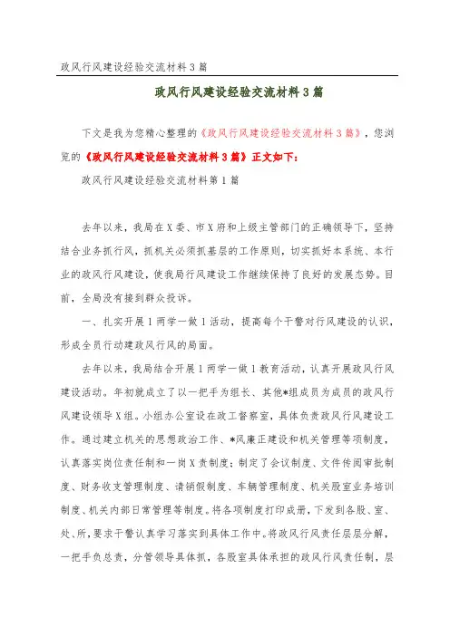 政风行风建设经验交流材料3篇