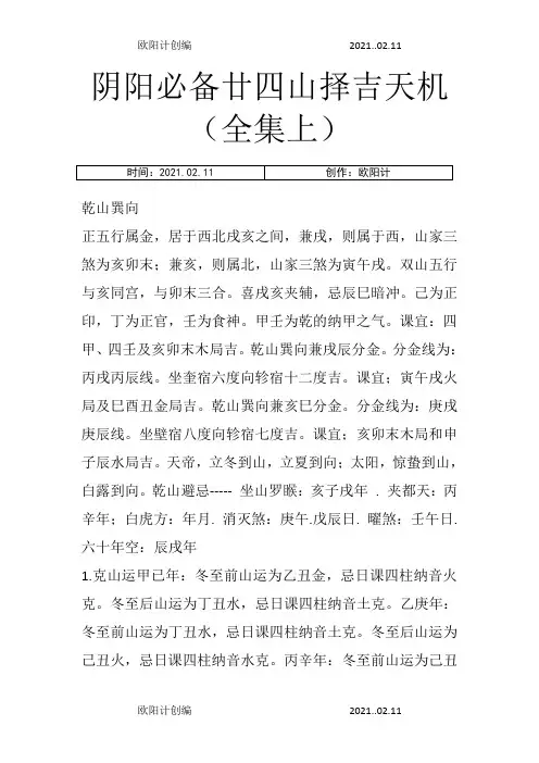阴阳必备廿四山择吉天机(全集上)之欧阳计创编