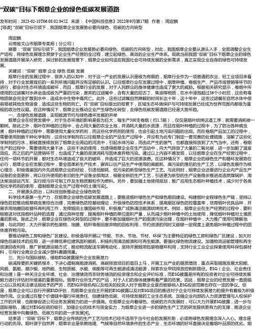 “双碳”目标下烟草企业的绿色低碳发展道路