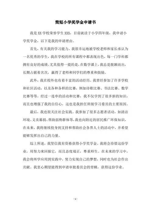 简短小学奖学金申请书