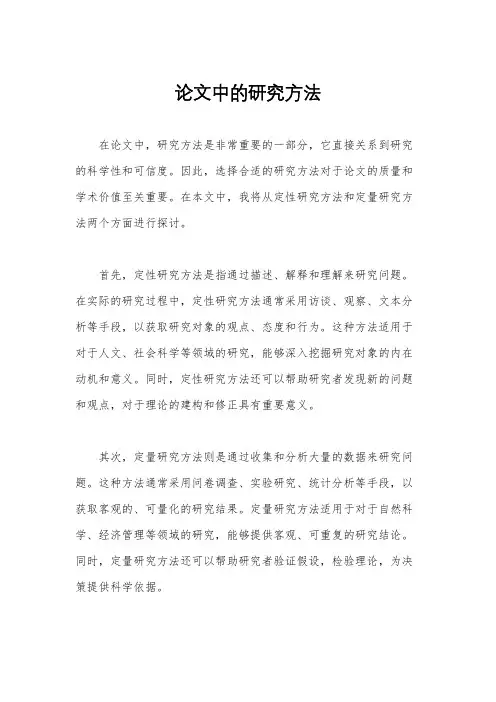 论文中的研究方法