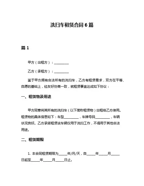 洗扫车租赁合同6篇