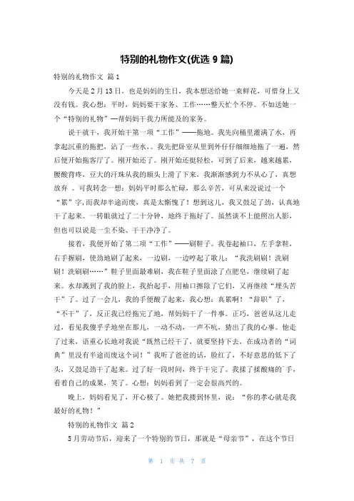 特别的礼物作文(优选9篇)