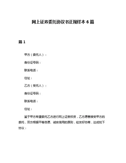 网上证券委托协议书正规样本6篇