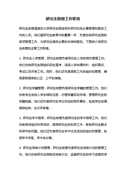 研究生助管工作职责