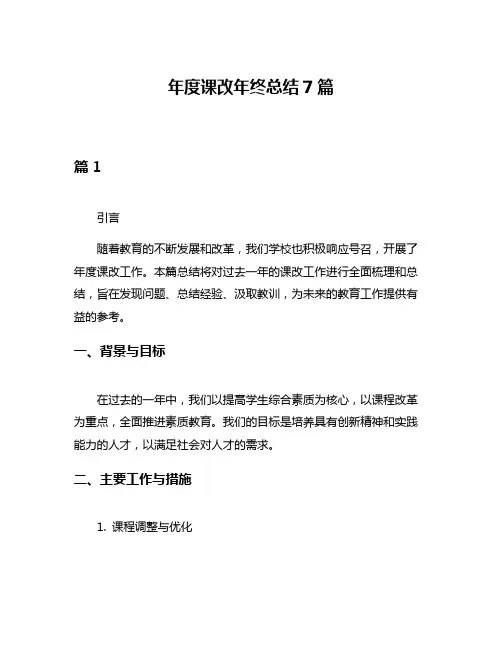 年度课改年终总结7篇