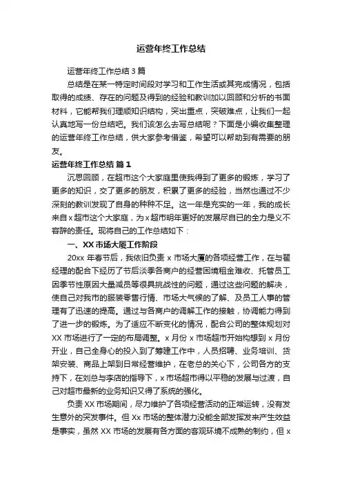 运营年终工作总结3篇
