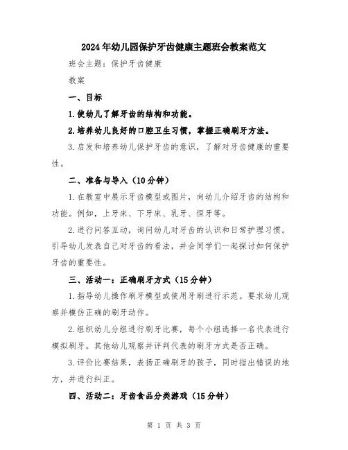 2024年幼儿园保护牙齿健康主题班会教案范文