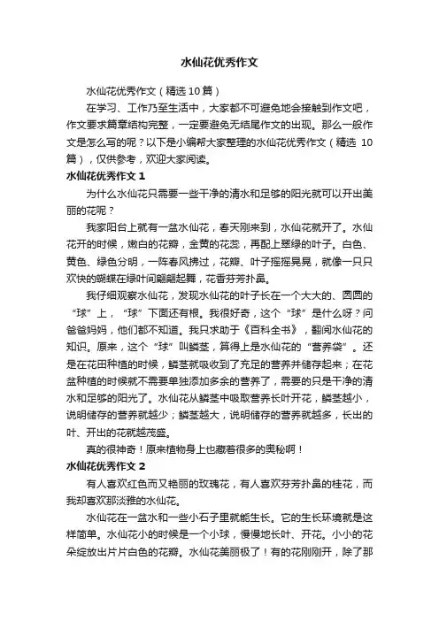 水仙花优秀作文（精选10篇）