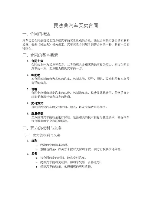 民法典汽车买卖合同
