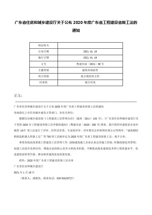 广东省住房和城乡建设厅关于公布2020年度广东省工程建设省级工法的通知-粤建市函〔2021〕59号