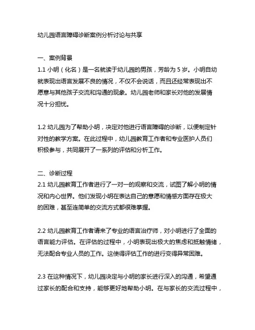 幼儿园语言障碍诊断案例分析讨论与分享 幼儿园特殊教育