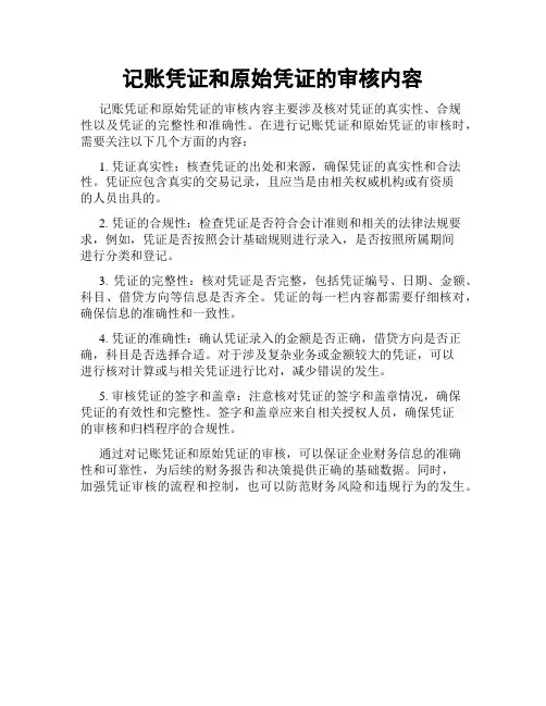 记账凭证和原始凭证的审核内容