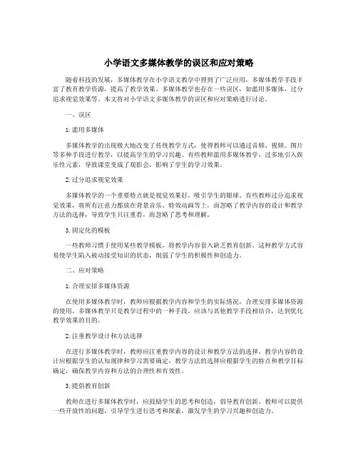 小学语文多媒体教学的误区和应对策略