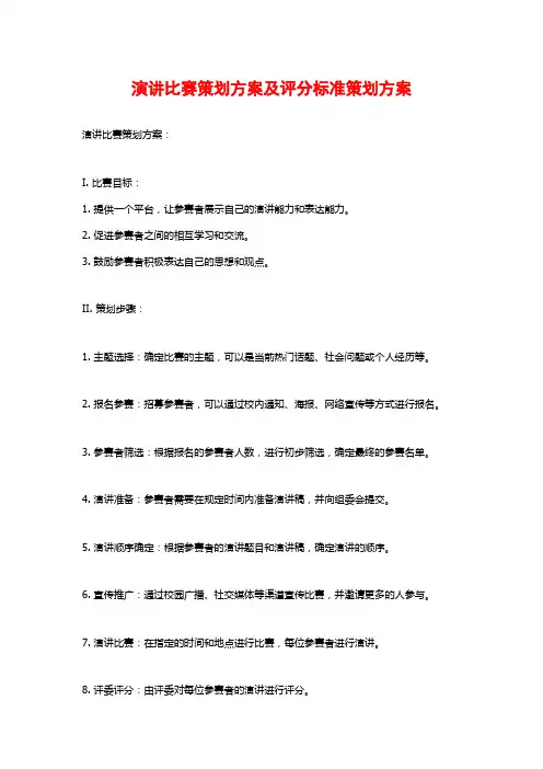 演讲比赛策划方案及评分标准策划方案
