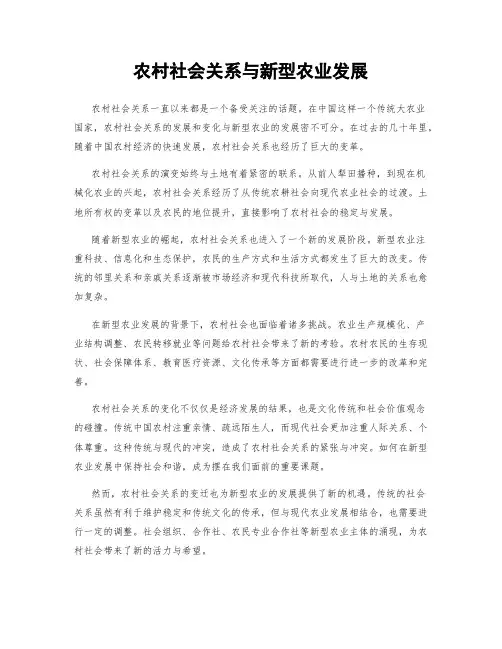 农村社会关系与新型农业发展
