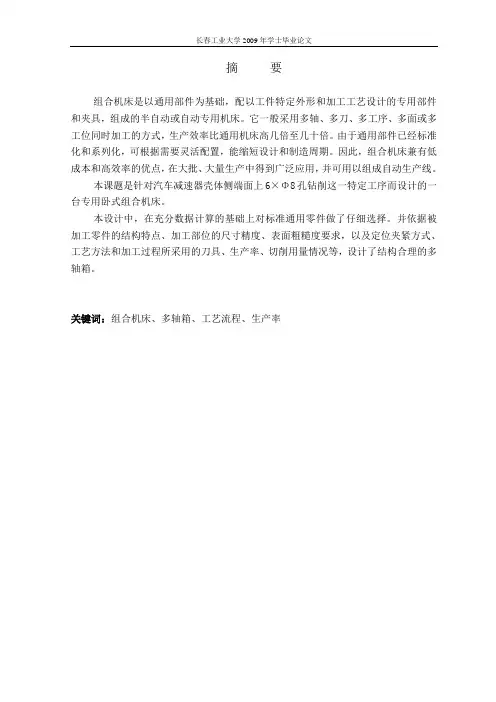 毕业设计：组合机床的设计说明书