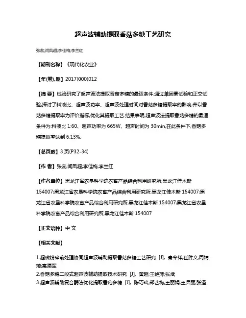 超声波辅助提取香菇多糖工艺研究