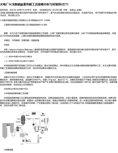 火电厂SCR脱硝尿素热解工艺故障分析与对策探讨273