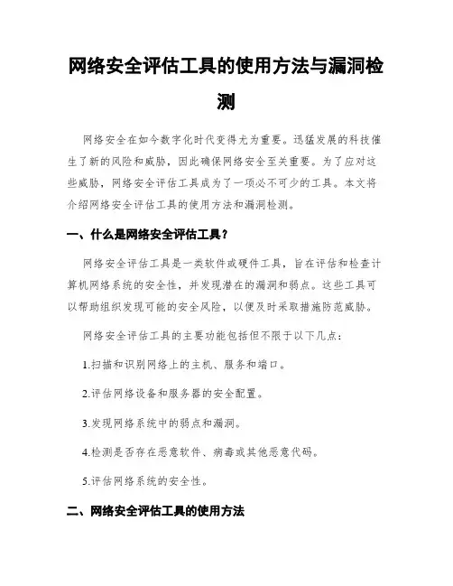 网络安全评估工具的使用方法与漏洞检测