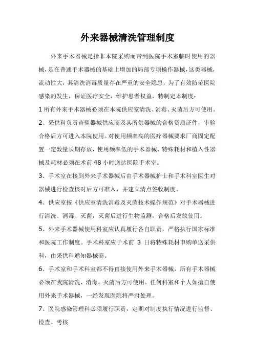 外来器械清洗管理制度