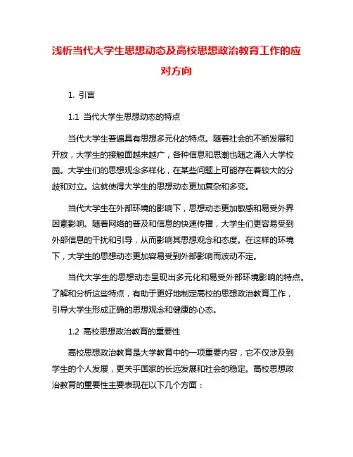 浅析当代大学生思想动态及高校思想政治教育工作的应对方向