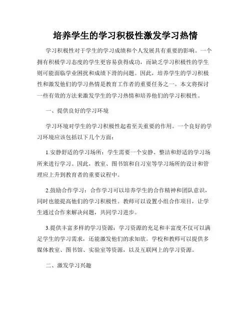 培养学生的学习积极性激发学习热情