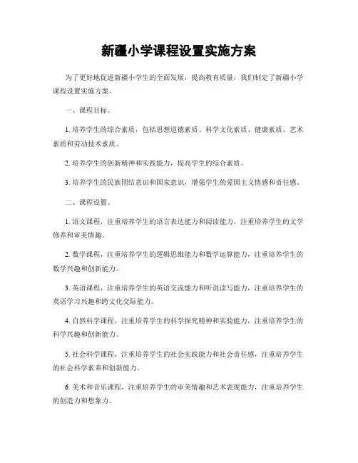 新疆小学课程设置实施方案
