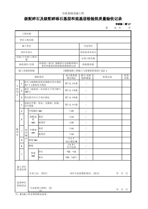 级配碎石及级配碎砾石基层和底基层检验批质量验收记录