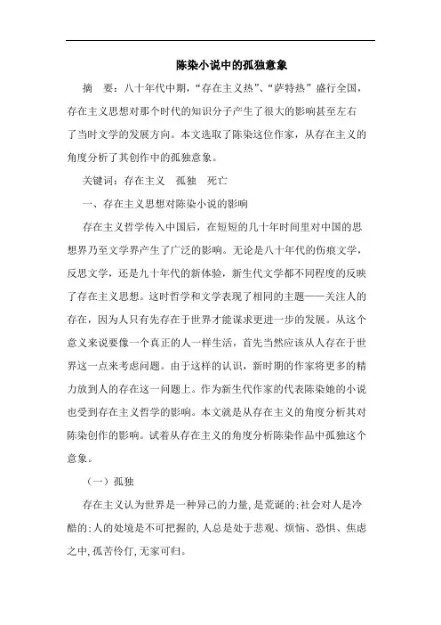陈染小说中的孤独意象