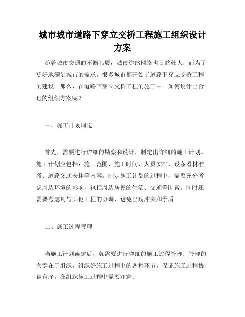 城市城市道路下穿立交桥工程施工组织设计方案