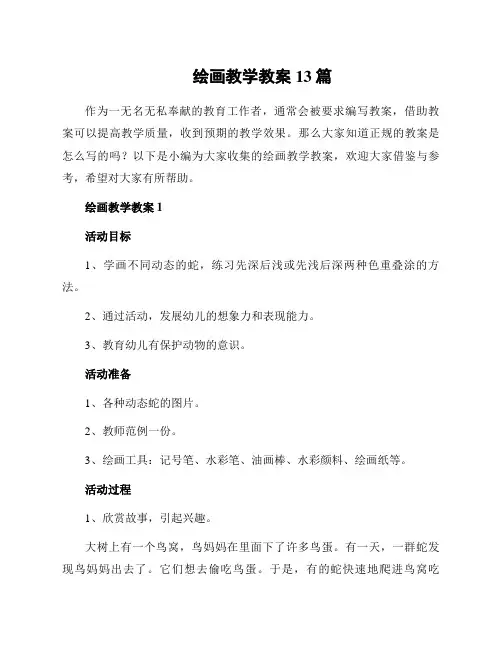 绘画教学教案13篇