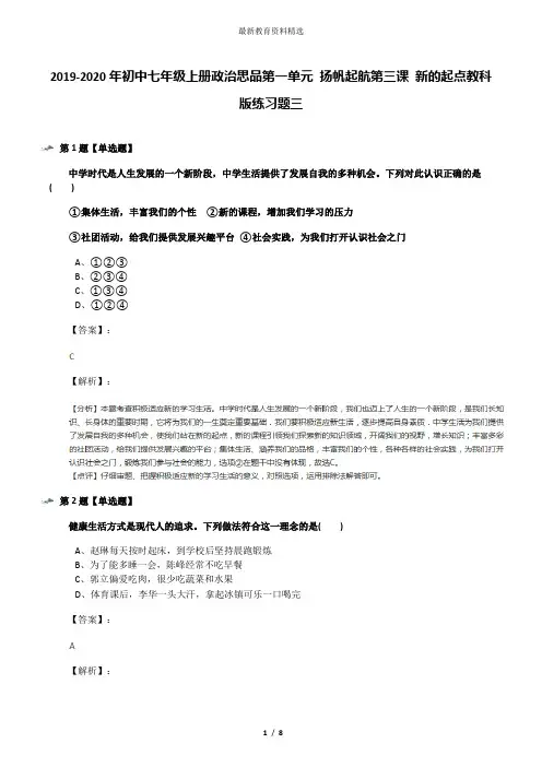 2019-2020年初中七年级上册政治思品第一单元 扬帆起航第三课 新的起点教科版练习题三