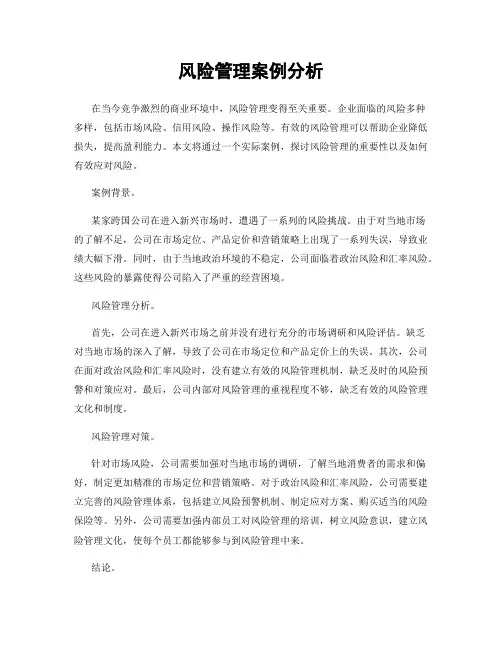 风险管理案例分析