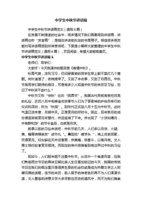 中学生中秋节讲话稿范文（通用6篇）