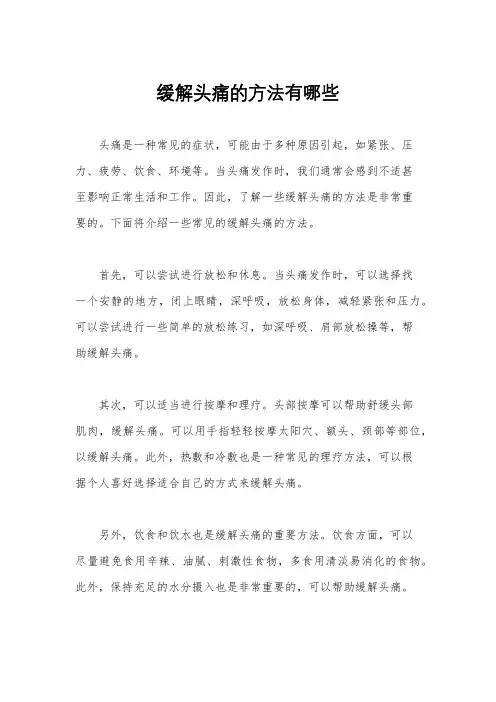 缓解头痛的方法有哪些