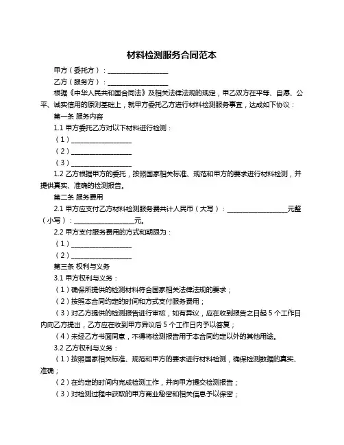 材料检测服务合同范本
