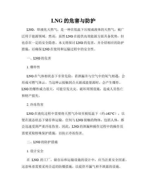 LNG的危害与防护