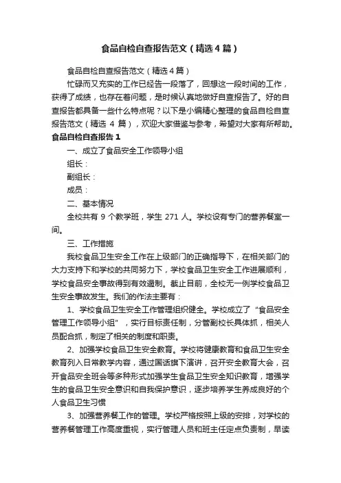 食品自检自查报告范文（精选4篇）
