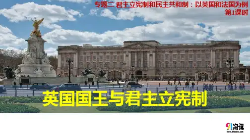 课件8：2.1 英国国王与君主立宪制