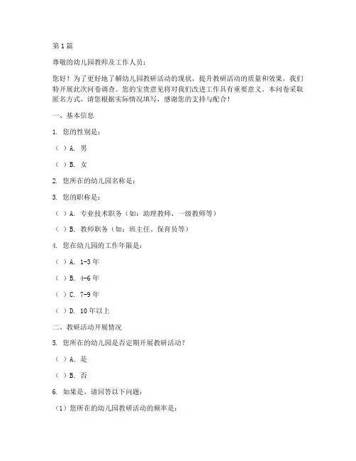 幼儿园教研活动调查问卷(3篇)