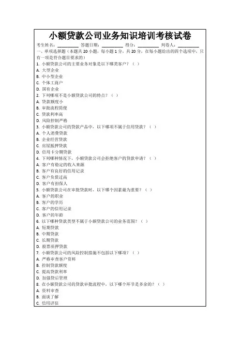 小额贷款公司业务知识培训考核试卷