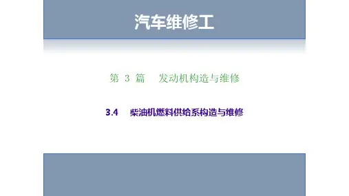 柴油机燃料供给系构造与维修-汽车维修工考证