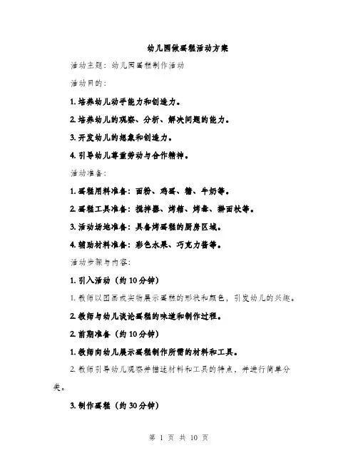 幼儿园做蛋糕活动方案