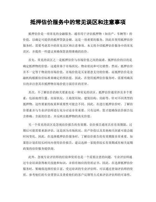 抵押估价服务中的常见误区和注意事项