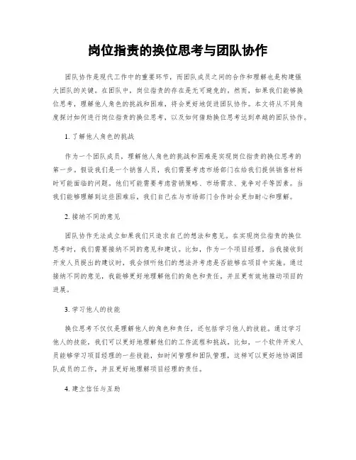 岗位指责的换位思考与团队协作