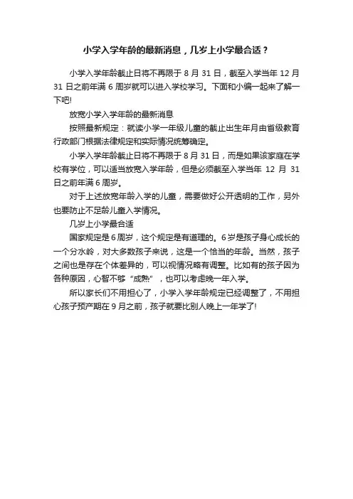 小学入学年龄的最新消息，几岁上小学最合适？